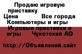 Продаю игровую приставку psp soni 2008 › Цена ­ 3 000 - Все города Компьютеры и игры » Игровые приставки и игры   . Чукотский АО